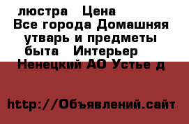 люстра › Цена ­ 3 917 - Все города Домашняя утварь и предметы быта » Интерьер   . Ненецкий АО,Устье д.